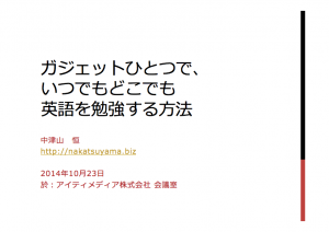 ガジェットひとつで、いつでもどこでも英語を勉強する方法