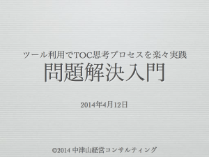 ツール利用でTOC思考プロセスを楽々実践「問題解決入門」