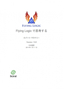 Flying Logicで思考する