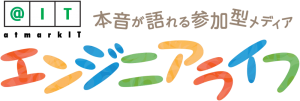 エンジニアライフ連載記事