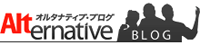 オルタナティブブログ連載記事