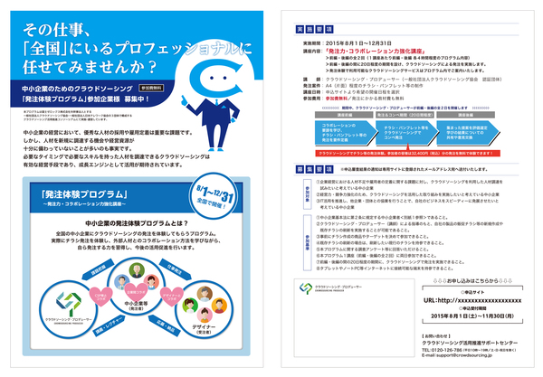 クラウドソーシング発注体験プログラム