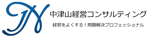 中津山経営コンサルティング 中津山経営コンサルティング